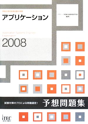 アプリケーション予想問題集(2008)