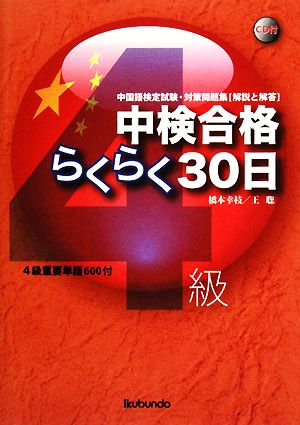 中検合格らくらく30日 4級