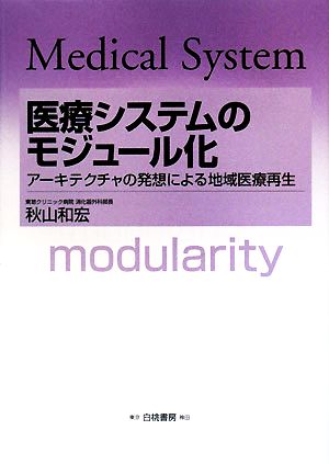 医療システムのモジュール化 アーキテクチャの発想による地域医療再生