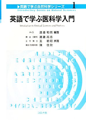 英語で学ぶ医科学入門 英語で学ぶ自然科学シリーズ1