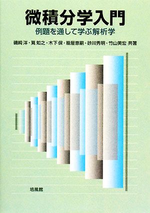 微積分学入門 例題を通して学ぶ解析学