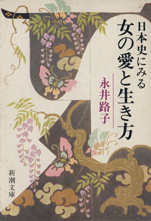 日本史にみる女の愛と生き方新潮文庫