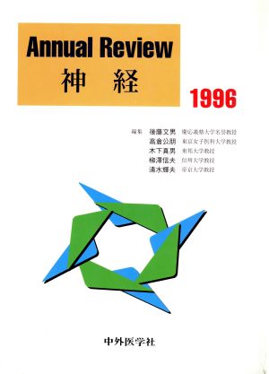 Annual Review 神経(1996)