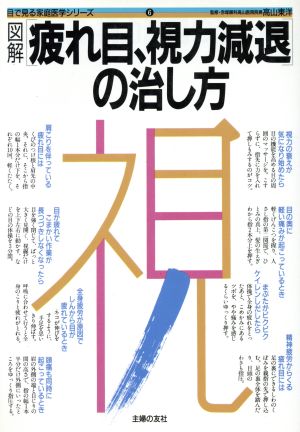 図解 疲れ目、視力減退の治し方 目で見る家庭医学シリーズ6