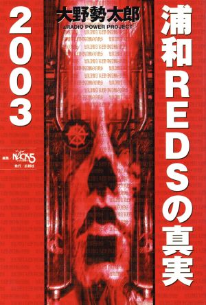 浦和REDSの真実 2003