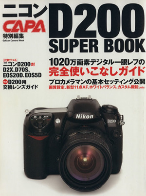 ニコンD200スーパーブック Gakken Camera Mook