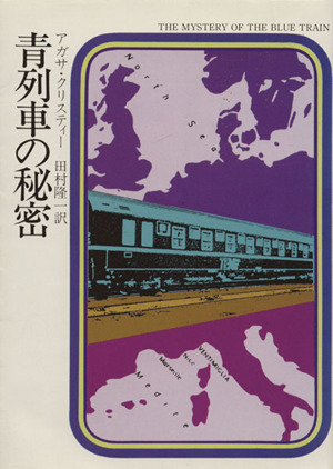 青列車の秘密ハヤカワ文庫