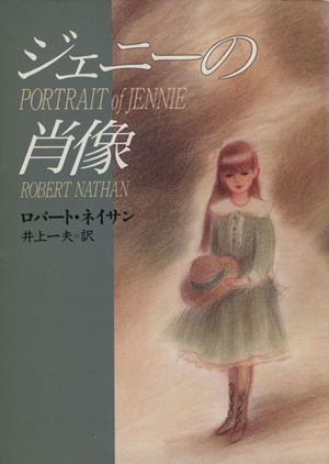 ジェニーの肖像ハヤカワ文庫
