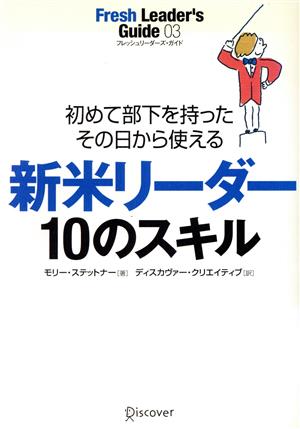 新米リーダー 10のスキル 初めて部下を持ったその日から使える