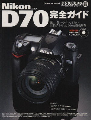 Nikon D70完全ガイド impress mook