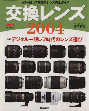 交換レンズ(2004年) GAKKEN CAMERA MOOK