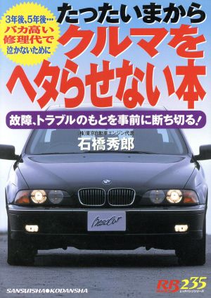 クルマをへタらせない本 赤バッジシリーズ別冊