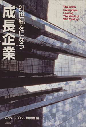 21世紀をになう成長企業