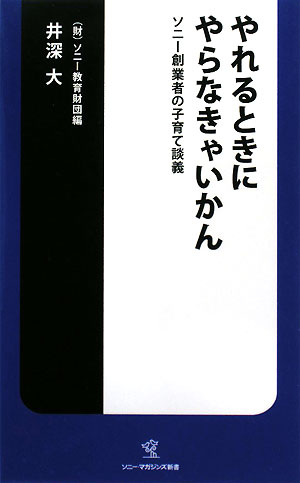 やれるときにやらなきゃいかん ソニー創業者の子育て談義 ソニー・マガジンズ新書