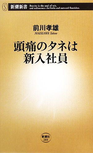 頭痛のタネは新入社員新潮新書