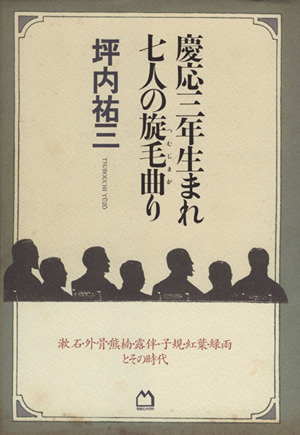 慶応三年生まれ七人の旋毛曲がり