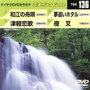 和江の舟唄/津軽恋歌/夢追いホタル/夜叉