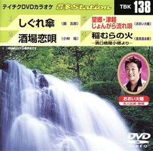 しぐれ傘/酒場恋唄/望郷・津軽じょんがら流れ唄/稲むらの火-濱口悟陵小傳より-