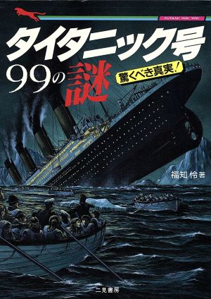 タイタニック号99の謎 驚くべき真実！ 二見文庫
