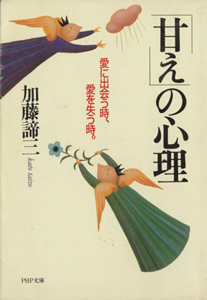 「甘え」の心理 愛に出会う時、愛を失う時。 PHP文庫
