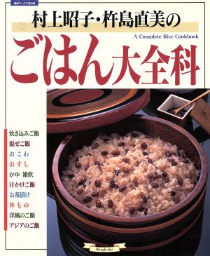 村上昭子・杵島直美のごはん大全科A Complete Rice Cookbookマイライフシリーズ