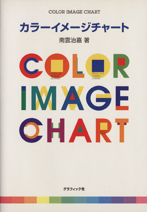 カラーイメージチャート