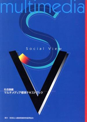 マルチメディア標準テキストブック〔社会論編〕編集委員会