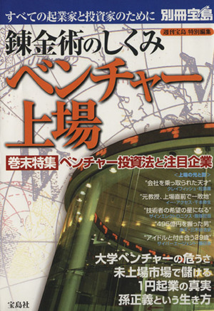 錬金術のしくみベンチャー上場 別冊宝島