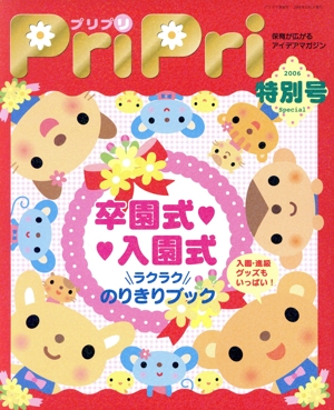 PriPri(2006年特別号) 保育が広がるアイデアマガジン