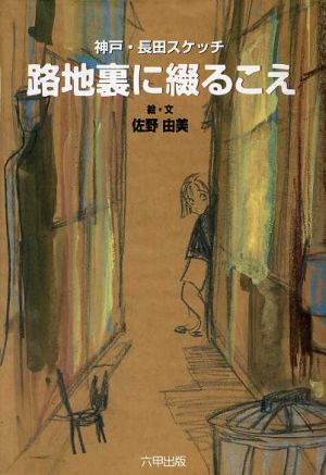 神戸・長田スケッチ 路地裏に綴る声