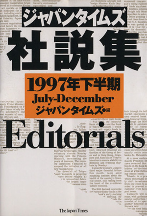 ジャパンタイムズ社説集(1997年下半期)