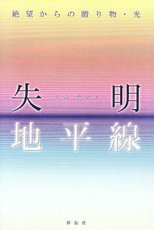 失明地平線 絶望からの贈り物・光