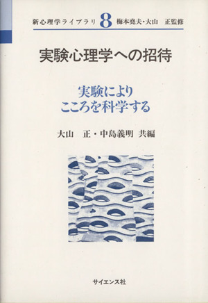 実験心理学への招待 実験によりこころを科学する 新心理学ライブラリ