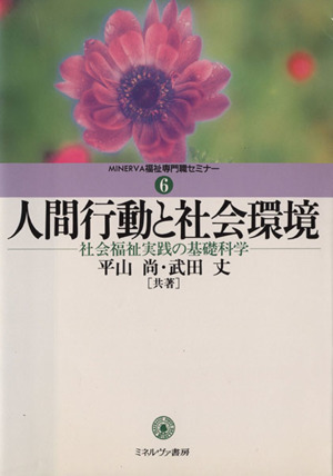 人間行動と社会環境 社会福祉実践の基礎科学 MINERVA福祉専門職セミナー