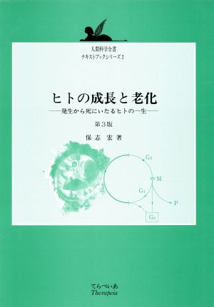 ヒトの成長と老化 第3版 発生から死にいたるヒトの一生 人間科学全書テキストブックシリーズ2