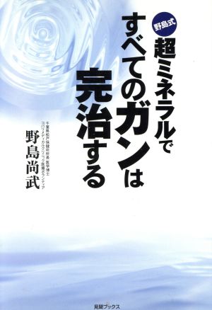 野島式 超ミネラルですべてのガンは完治する 中古本・書籍 | ブック