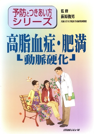 高脂血症・肥満～動脈硬化～ 予防とつきあい方シリーズ