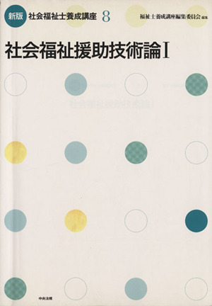 社会福祉援助技術論1(8) 社会福祉士養成講座