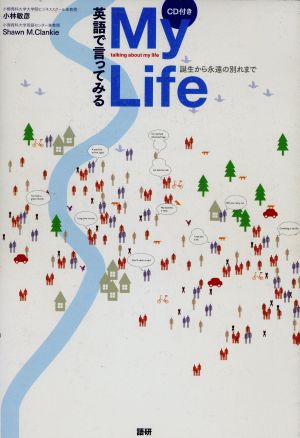 英語で言ってみるMy Life 誕生から永遠の別れまで