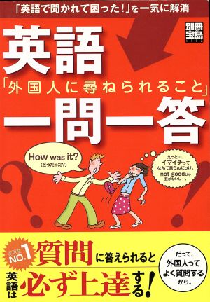 英語「外国人に尋ねられること」一問一答 別冊宝島