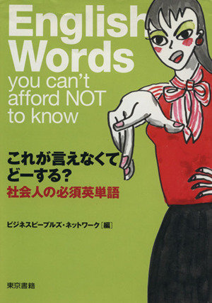 これが言えなくてどーする？ 社会人の必須英単語