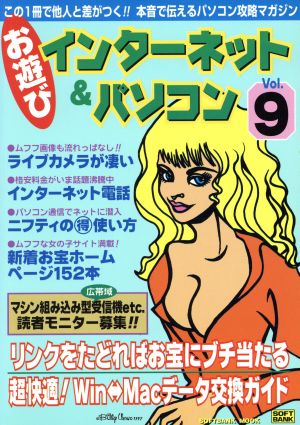 お遊び インターネット&パソコン Vol.9(9) この1冊で他人と差がつく!!本音で伝えるパソコン攻略マガジン