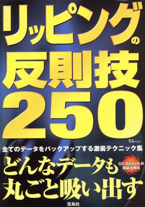 リッピングの反則技250