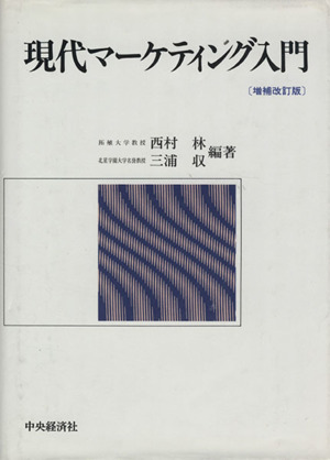 現代マーケティング入門 増補改訂版