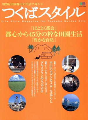 つくばスタイル エイムック