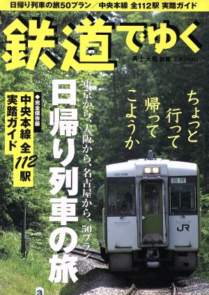 鉄道でゆく