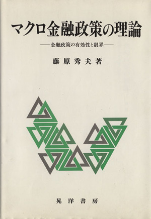 マクロ金融政策の理論 金融政策の有効性と限界