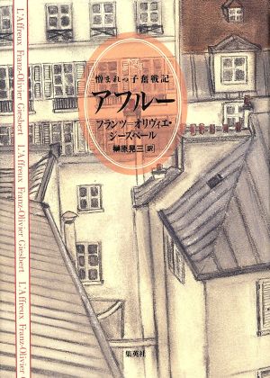 アフルー 憎まれっ子奮戦記