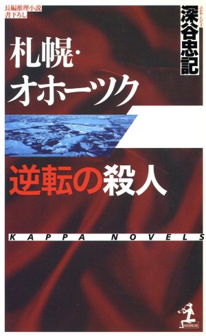 札幌・オホーツク 逆転の殺人 カッパ・ノベルス