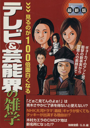 テレビ&芸能界の雑学 別冊